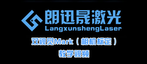 雙視覺MARK應(yīng)用相機(jī)標(biāo)定教學(xué)